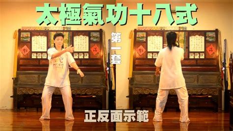 太極氣功十八式口訣|Taiji Qigong 18 (first set)太極氣功十八式 (第一套) ，只。